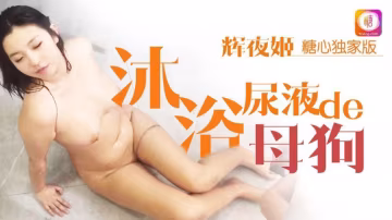 NZM-342 沐浴尿液de母狗 辉夜姬