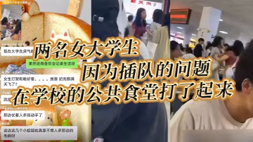 兩名女大學生因為插隊的問題在學校的公共食堂打了起來據說將雙方奶罩都扯飛了一對二餅在空中晃蕩了起來 在線播放