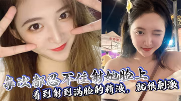 每次都忍不住射她脸上看到射到满脸的精液就很刺激 在线播放