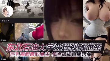 巨乳沈瑶福利姬约金主骑坐猛插内射自舔骚奶