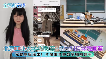 教室偷拍原版流出！北京工業大學401 煙台畫室雙場地翻車，清純學生被干到淫叫求饒