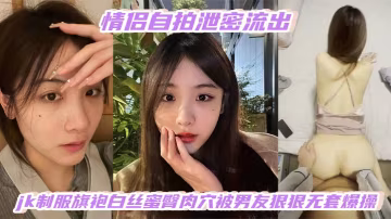 JK旗袍白絲少女蜜臀肉穴遭男友無套狂干