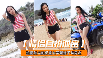 反差骚学妹激情自拍流出！无套后入疯狂爆操内射