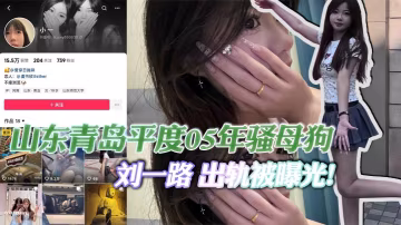 00后骚母狗刘一路出轨旅游被大屌体育生后入狂干