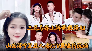 山东济宁黑丝人妻KTV嗑药被灌醉，三兄弟酒店轮奸调教骚穴内射