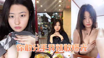 分手威胁？爆操到她不敢出声