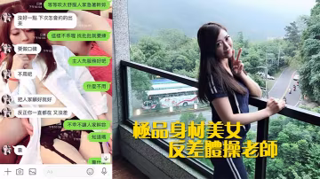 极品人妻体操老师巨乳被男老师爆操，反差淫荡秘密曝光