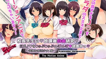 校長課後自由學習巨乳-正在調查中-服從俱樂部活動女孩版 2D動漫