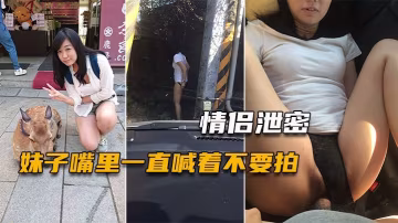 WDA-704 情侣泄密妹子嘴里一直喊着不要拍小穴一被玩就什么都不管
