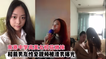 JPX-130 情侣泄密南港中学高美女校花嫩妹和前男友啪啪视频被渣男曝光