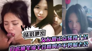 WGJ-732 情侣泄密女友很正点骚劲十足白虎嫩笔绵羊音嗲叫声不停喊老公