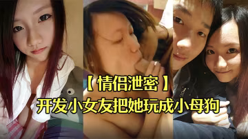 GLV-738 情侣泄密男友开发小女友把她玩成小母狗