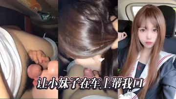 RJZF-914 让小妹子在车上帮我口