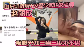 ORF-484 山东潍坊寿光文圣学校语文老师赵丽欣被曝光知三当三欲求不满大尺度视频随之流出