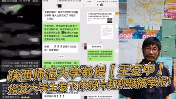 RSUX-904 陕西师范大学教授王安中给女大学生发下体照片和视频被举报