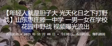 DGI-302 山东枣庄滕一中学一男一女在学校花园中野战视频曝光流出