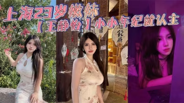 FRDF-432 上海23岁嫩妹王静怡小小年纪就认主_喜欢被当成母狗一般调教玩弄_床上的淫叫声骚到爆