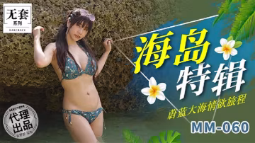 YIL-538 吴梦梦海岛特辑_蔚蓝大海情欲旅程