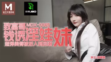UVC-813 沈娜娜MDX0065致富哥钱诱淫娃妹