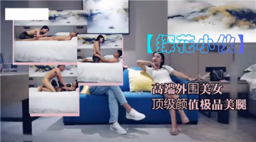 XFTV-387 高端外围美女顶级颜值极品美腿