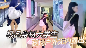 极品身材大学生商场户外无内露出.
