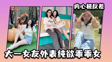 大一女友外表纯欲乖乖女内心极反差的