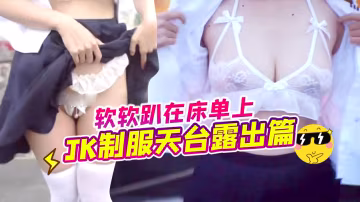 软软趴在床单上-jk制服天台露出篇
