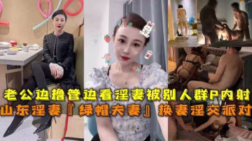 ‘黑料吃瓜’换妻淫交派对老公边橹管边看淫妻被别人群P内射..-xj