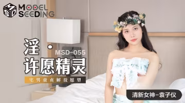 袁子仪MSD055淫许愿精灵
