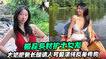 极品身材护士女友大奶肥臀长腿诱人可爱清纯反差母狗被.绿帽男友曝光任大家伙羞辱观摩