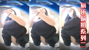 厕所偷拍系列二的