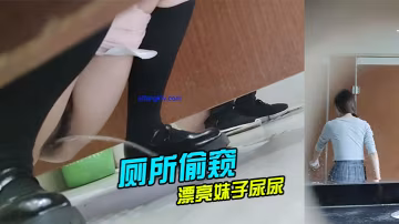 廁所偷窺漂亮妹子尿尿的