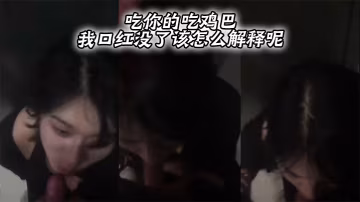吃你的吃鸡巴我口红没了该怎么解的释呢