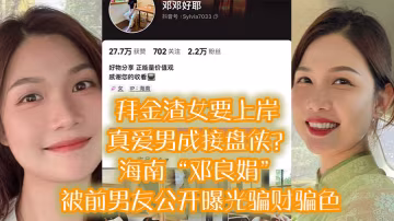 拜金渣.女要上.岸真爱男成.接的盘侠海南.邓良.娟被前.男友公开.曝.光骗财.骗色
