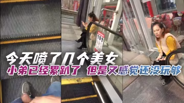 今天喷了几个美女小弟已经累趴了的但是又感觉还没玩够只能让小弟强制上班在少妇面前磨鸡巴