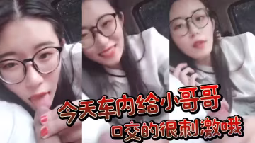今天车内给小哥哥口交的很刺激哦的
