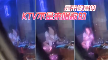 KTV不是来唱歌的是来做爱的的