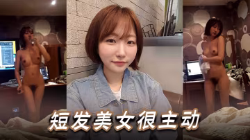 短发美女很主动的