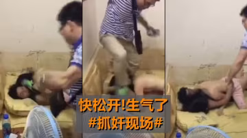 快松开生气了抓奸现场的