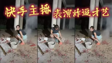 快手主播表演炸逼才艺的