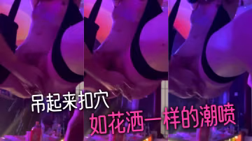 吊起来扣穴-如花洒一样的潮喷的