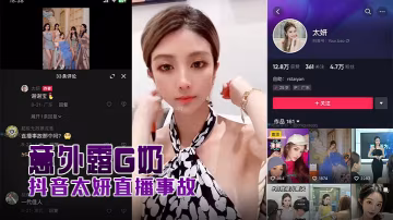 抖音直播故意外露奶的