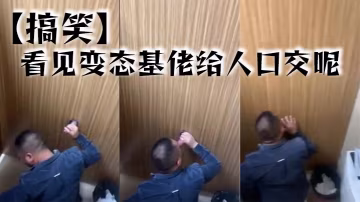 搞笑看见变态基佬给人口的交呢