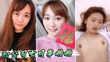 和公司女同事啪啪的