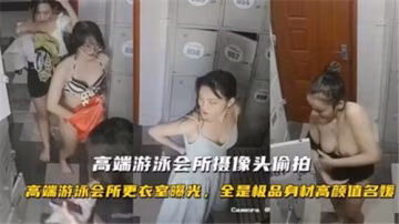 高端泳池偷拍：人妻巨乳水下湿身被狂干内射