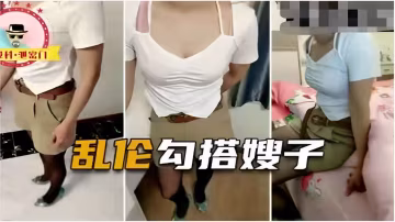 亂倫勾搭嫂子