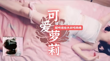 清纯可爱少女的全程口交深喉 第1视角拍摄 完全露脸