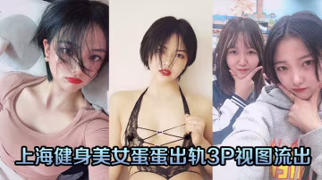 EBX-905 上海健身美女蛋蛋出轨3P视图流出