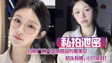 YVBT-487 私拍泄密约炮广州大学城极品长腿美女这质量高啊奶头粉嫩小穴紧致
