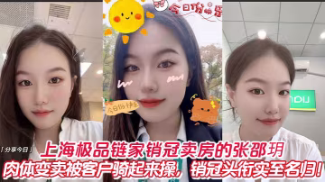 ZWMT-799 上海極品鏈家銷冠賣房的張邵玥肉體變賣被客戶騎起來操銷冠頭銜實至名歸